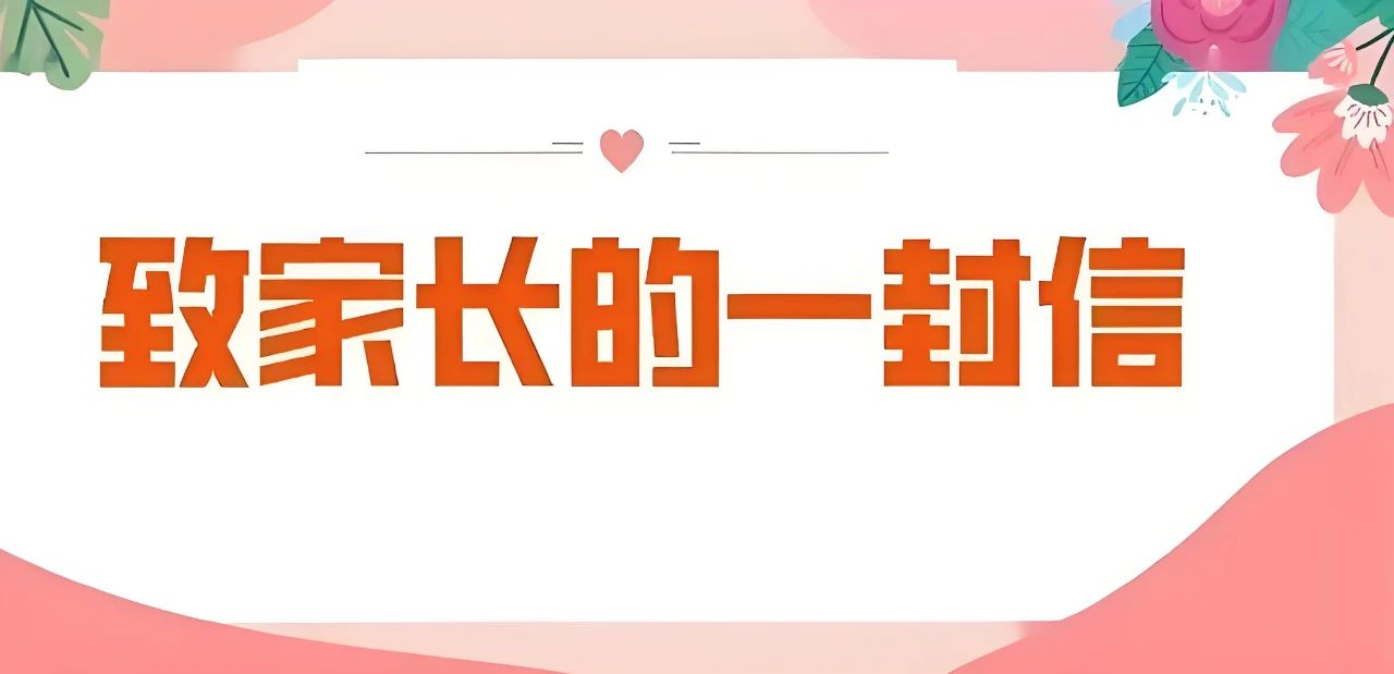 哈尔滨市铁乘中等专业学校关于《国家学生体质健康标准》致家长的一封信