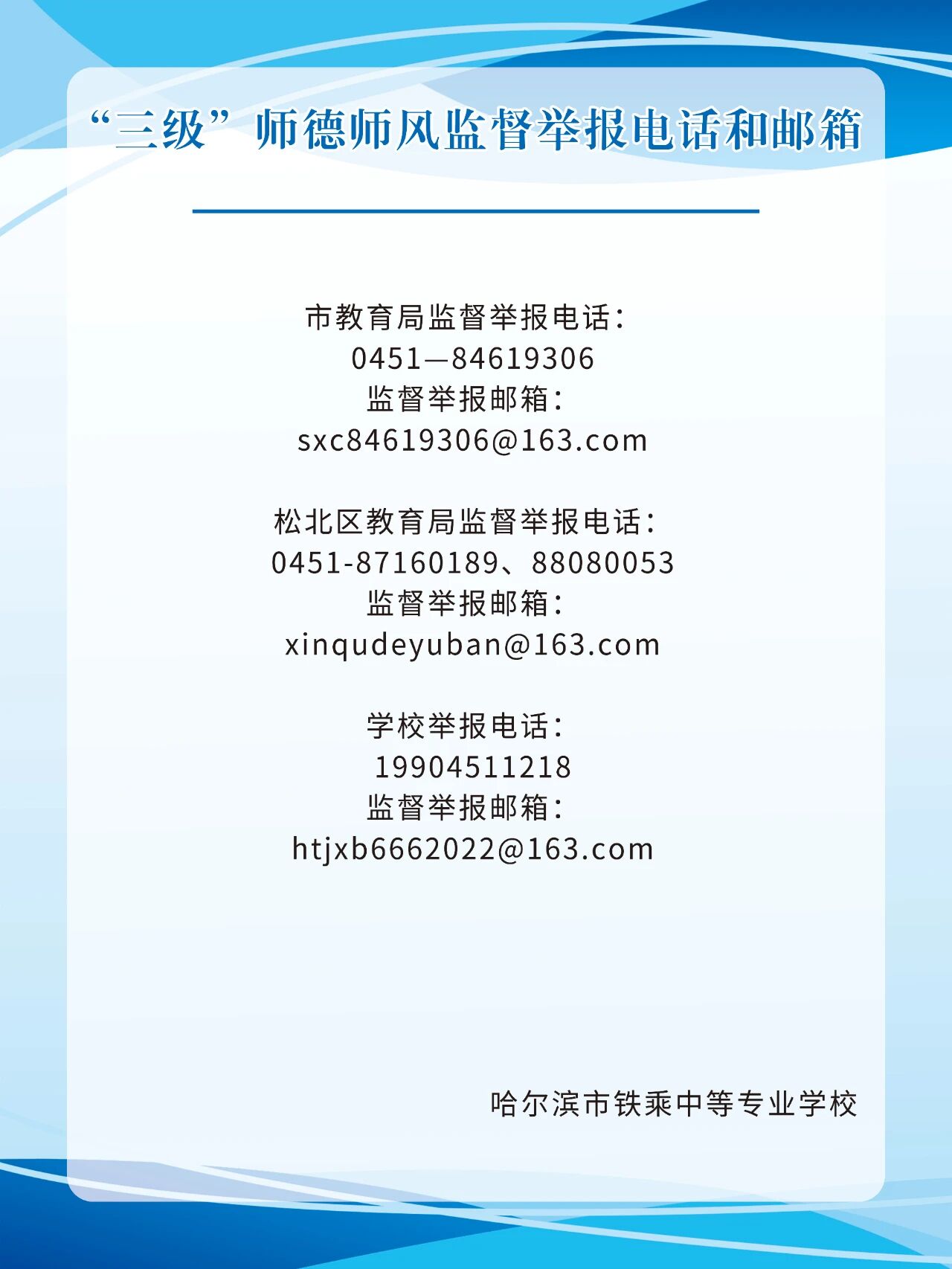 “三级”师德师风监督举报电话及邮箱公示