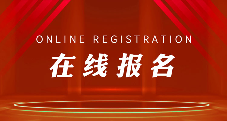 在线报名