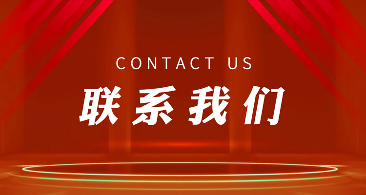 联系我们