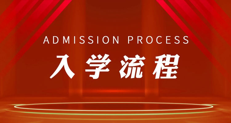 入学流程