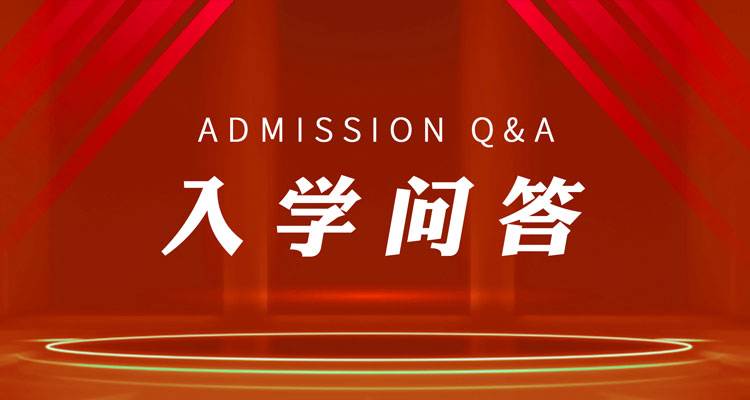 入学问答