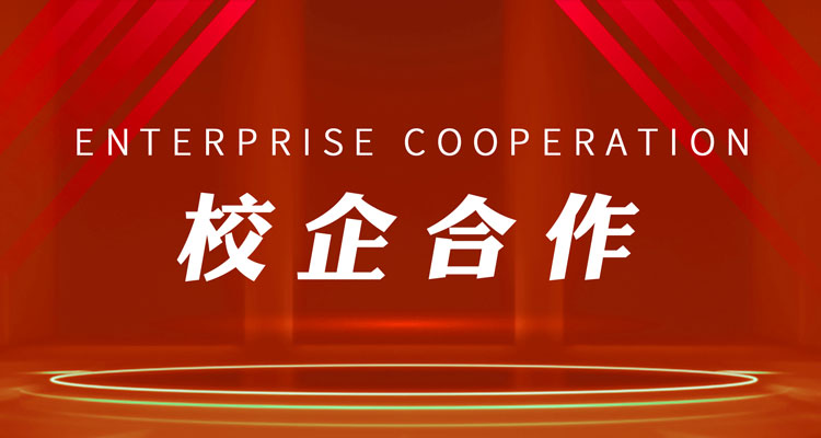 校企合作