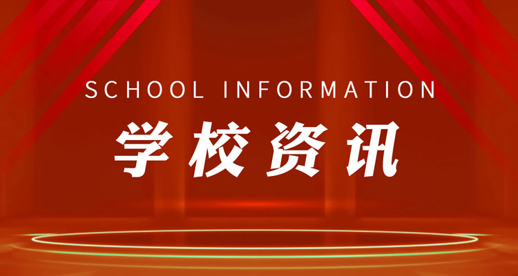 学校资讯