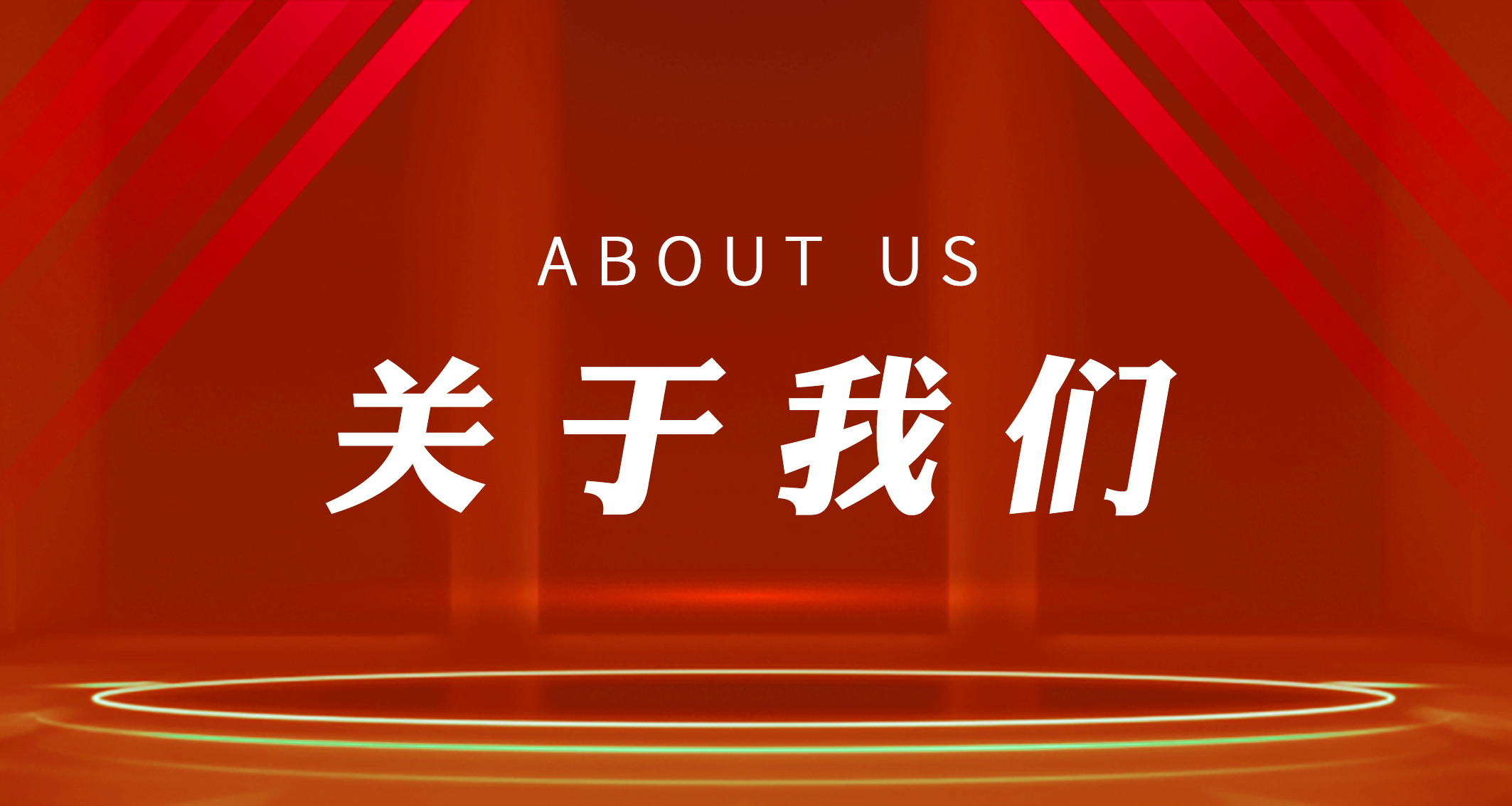 关于我们