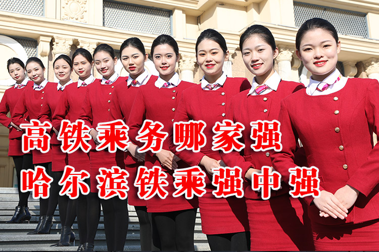 哈尔滨铁乘中专专业学校_职业学校_技工学校_高铁铁路招生学校