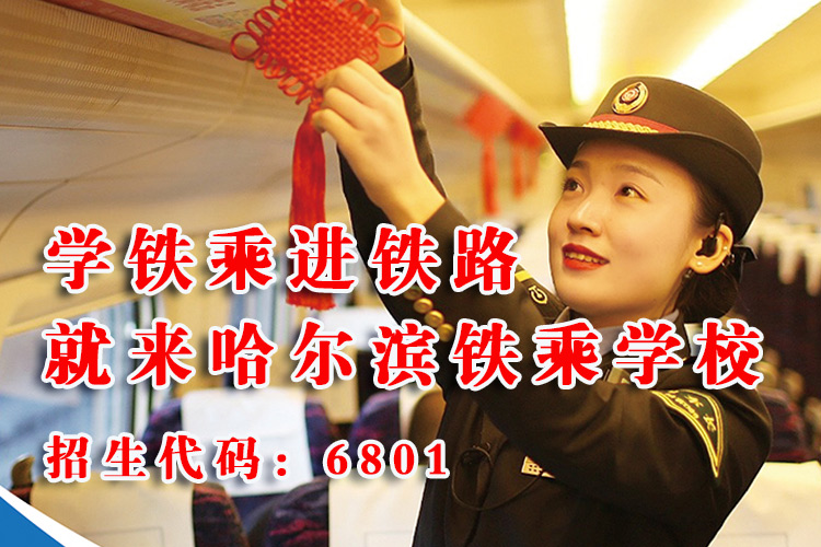 哈尔滨铁乘中专专业学校_职业学校_技工学校_高铁铁路招生学校
