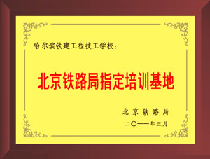 北京铁路局